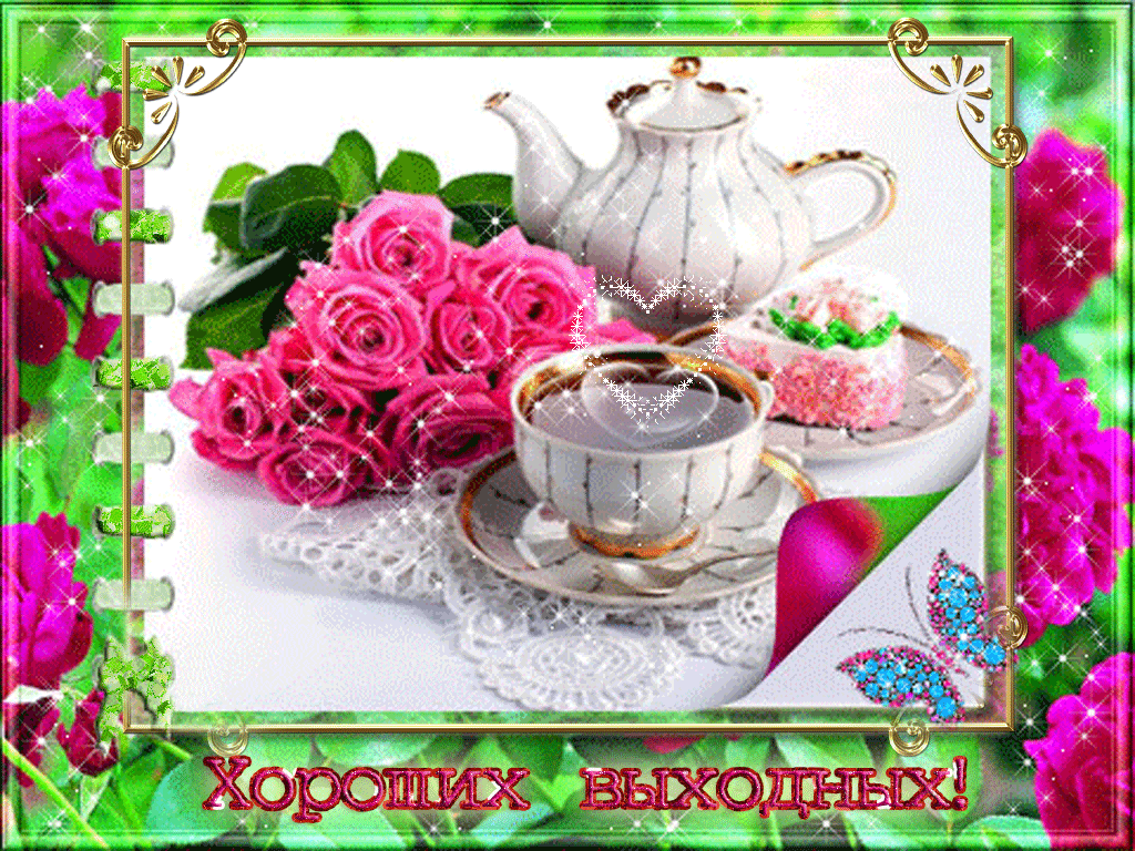 Красивые открытки замечательных выходных. Открытки хороших выходных скачать б...