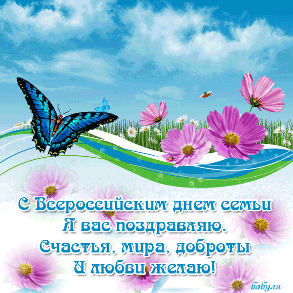 Красивые открытки с Международным днем семьи скачать бесплатно.