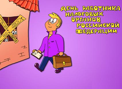 Открытки с днем работника налоговых органов скачать бесплатно.