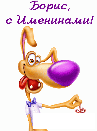 Открытки с днём рождения Борис. Красивые открытки с мужскими именами.