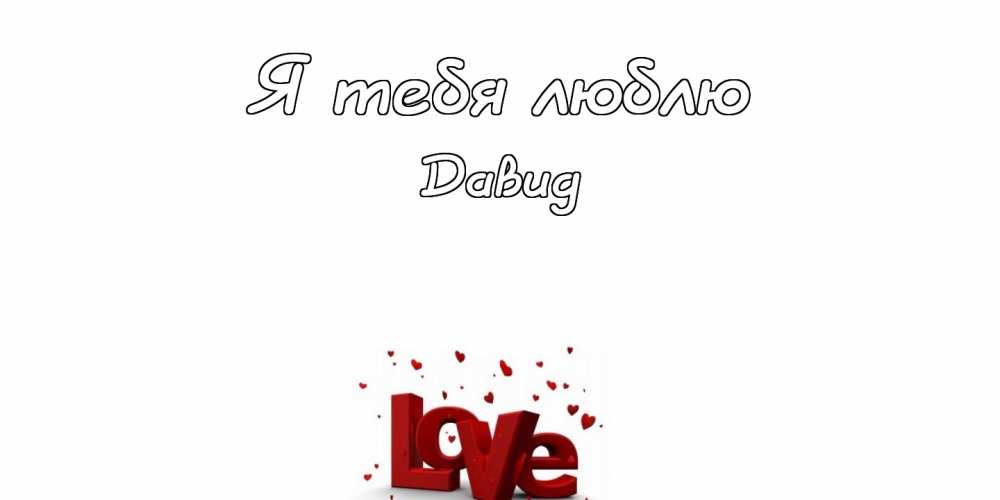 Открытки с именем Давид скачать бесплатно. Открытки с именем Давид gif.