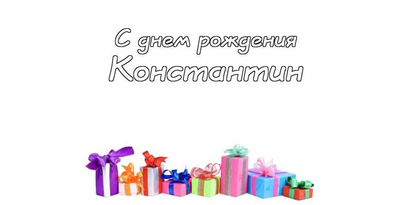 Открытки с именем Константин gif. С днём рождения Костя открытки. Открытки с ...