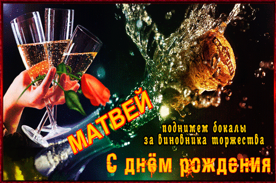Открытки с именем Матвей gif. Открытки с именем Матвей с признаниями в любви.