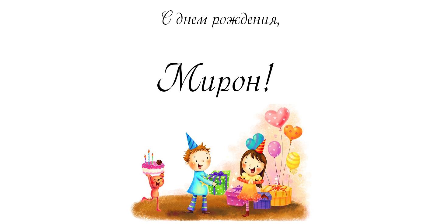 Открытки с именем Мирон с признаниями в любви. Скачать бесплатно открытки с и...
