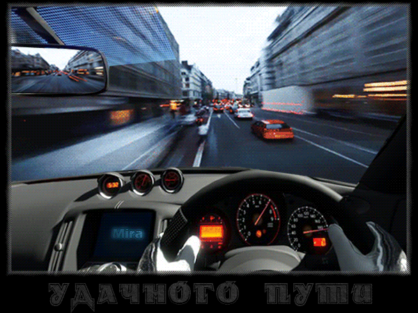 Открытки счастливого пути gif. Открытки в добрый путь скачать бесплатно.
