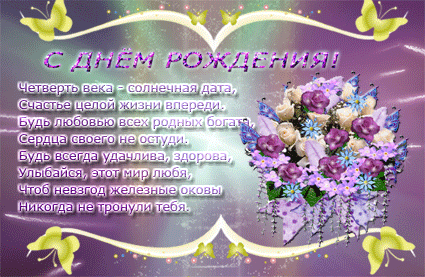 Поздравительные открытки на 25 лет. Открытки на юбилей 25 лет. 