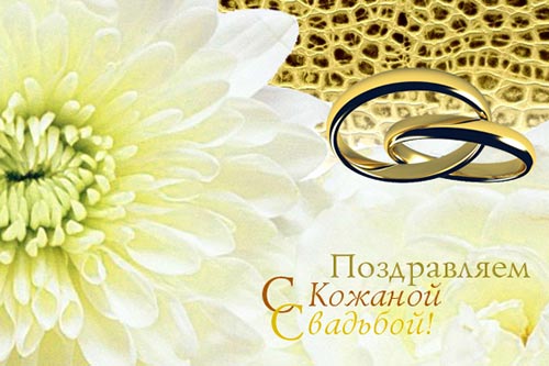Поздравительные открытки на Кожаную свадьбу 3 года. Открытки с пожеланиями на...