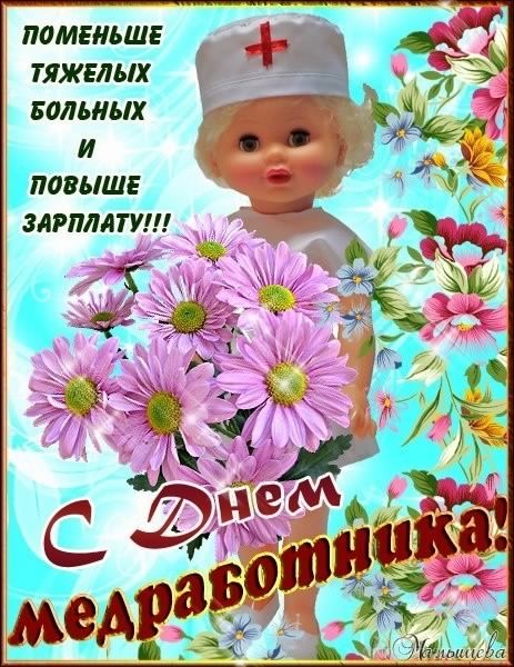 Поздравительные открытки с днем медицинского работника скачать бесплатно.