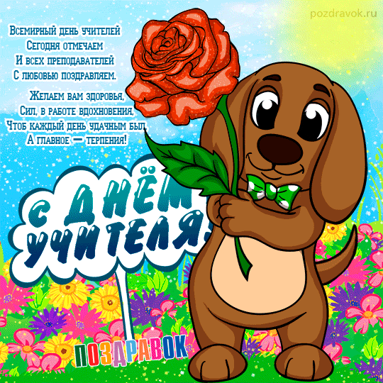 Поздравительные открытки с наилучшими пожеланиями для любимых учителей.