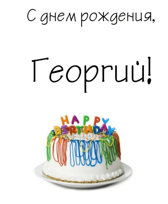 Анимационные открытки с именем Георгий. Скачать открытки с мужскими именами gif.