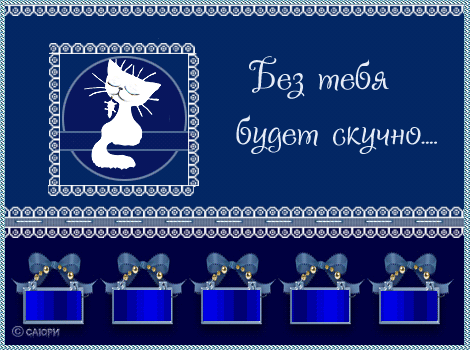 Анимационные открытки скучаю по тебе. Открытки я так скучаю скачать бесплатно.