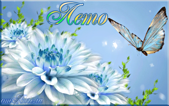 Открытки на тему осени скачать бесплатно. Анимационные открытки про лето.