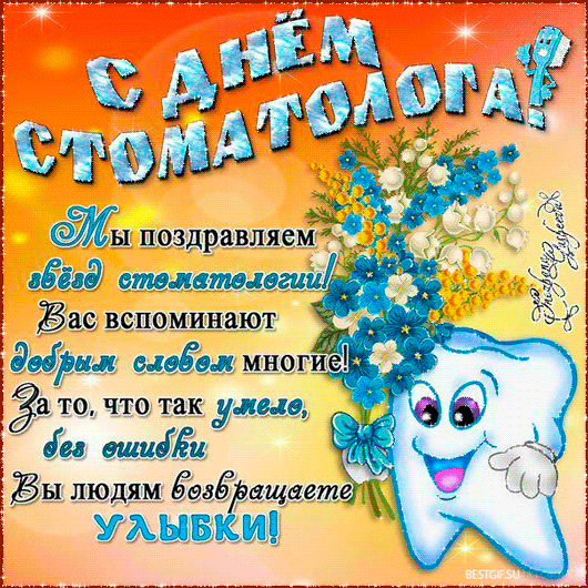 Открытки с днем стоматолога коллегам. Открытки с днем стоматолога скачать бесплатно.
