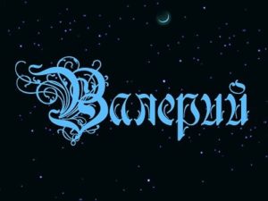 Открытки с днём рождения Валера. Поздравительные открытки с мужскими именами.