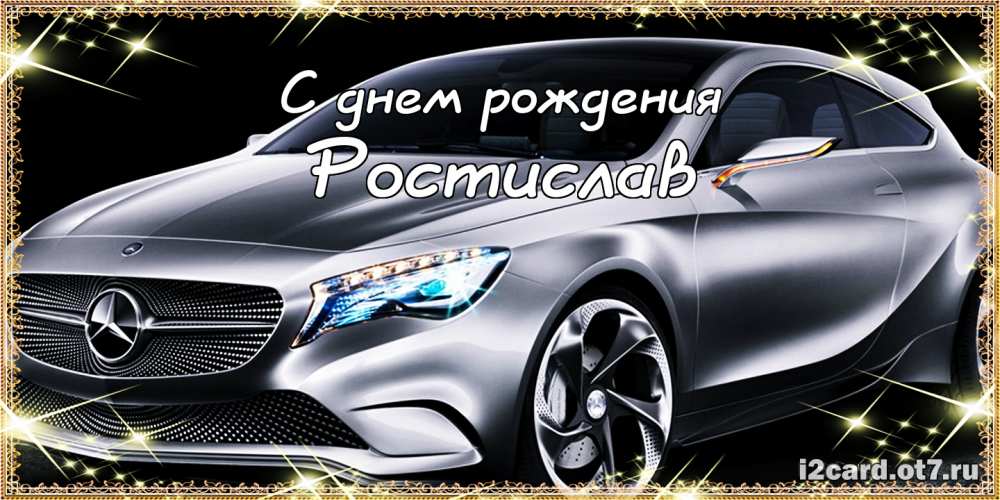 Открытки с именем Ростик скачать бесплатно. Открытки с мужскими именами. С дн...