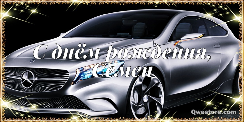 Открытки с именем Семён скачать бесплатно. С днём рождения Семён открытки.