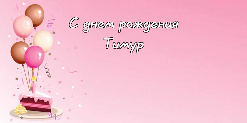 Открытки с именем Тима. С днём рождения Тимур открытки. Поздравительные Откры...