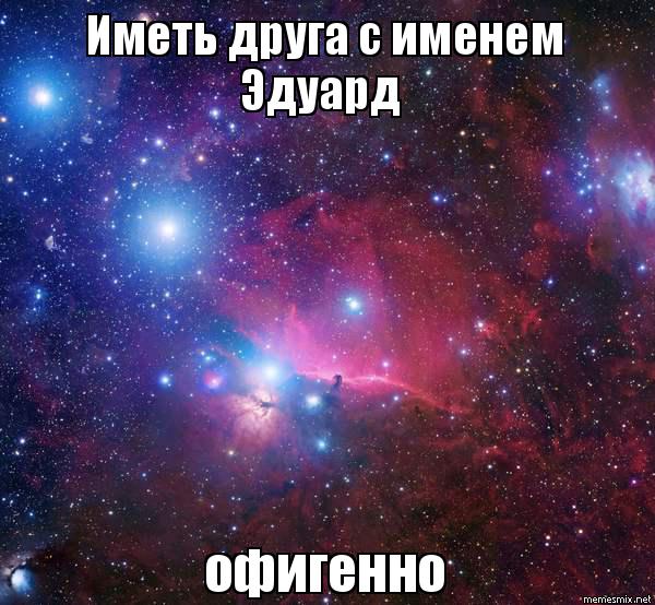 Открытки с именем Эдуард скачать бесплатно. Поздравительные открытки с именем...