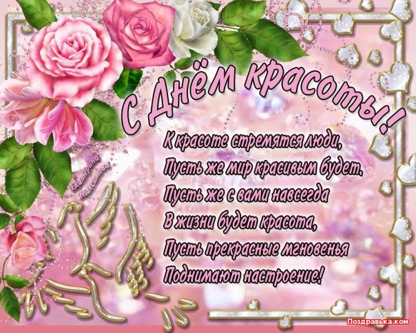 Открытки с поздравлениями на день красоты на любой вкус скачать бесплатно.