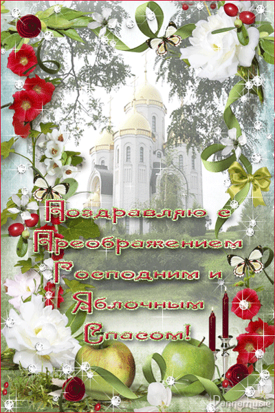 Открытки с преображением Господним 19 августа скачать бесплатно.