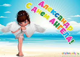 Поздравительные открытки Александру. Открытки с именем Александр скачать бесп...