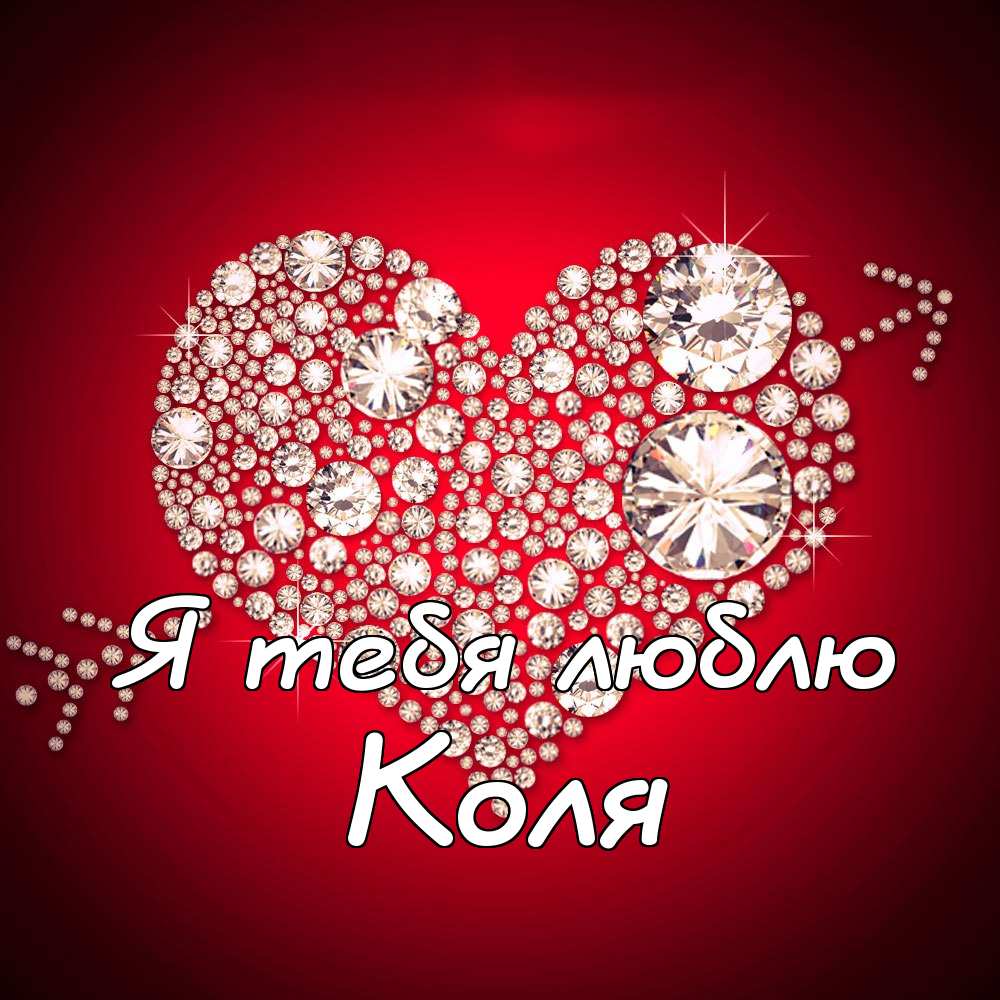 Поздравительные открытки с именем Николай. Открытки с днём рождения Коля.