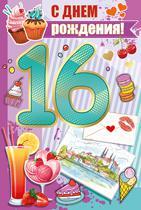 Позитивные открытки на шестнадцатилетие gif. Открытки с поздравлениями на 16 ...