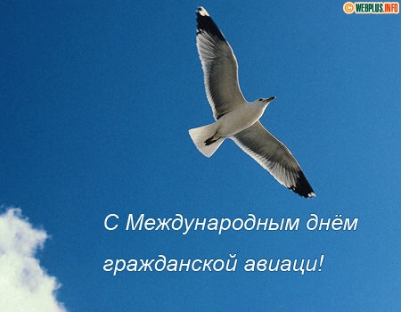 Праздничные открытки на Международный день гражданской авиации.