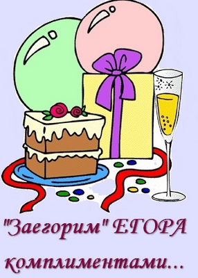 Прикольные открытки с именем Егор. Открытки с именем Егор скачать бесплатно. 