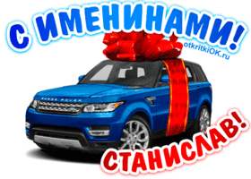 С днём рождения Станислав открытки. Открытки с именем Стас скачать бесплатно.