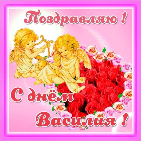 Анимационные открытки с именем Василий. Открытки с днём рождения Вася.