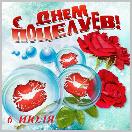 Красивые мерцающие открытки с днем поцелуя с анимациями скачать бесплатно.