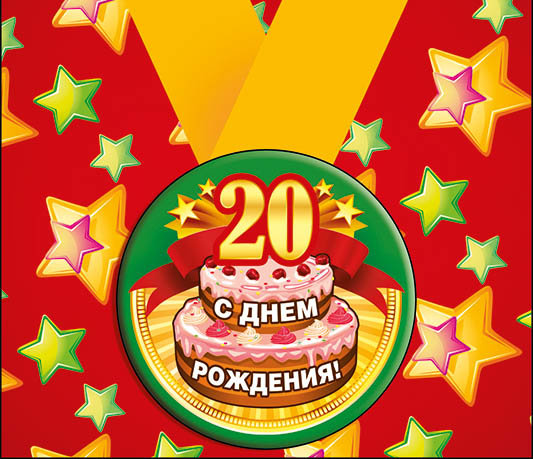 Красивые открытки ко дню рождения 20 лет анимациями. Скачать открытки на день...