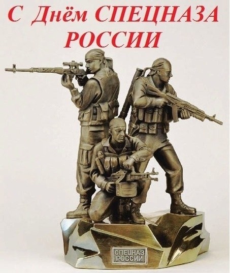 Открытки на День подразделений специального назначения скачать бесплатно.