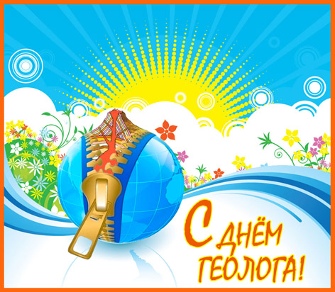 Открытки с днем геолога скачать бесплатно. Открытки на профессиональные празд...
