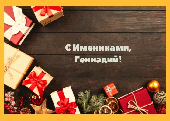 Открытки с днём рождения Гена. Открытки с именем Геннадий скачать бесплатно.