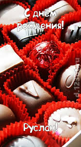 Открытки с днём рождения Руслан. Открытки с именем Руся. Открытки с именем Ру...