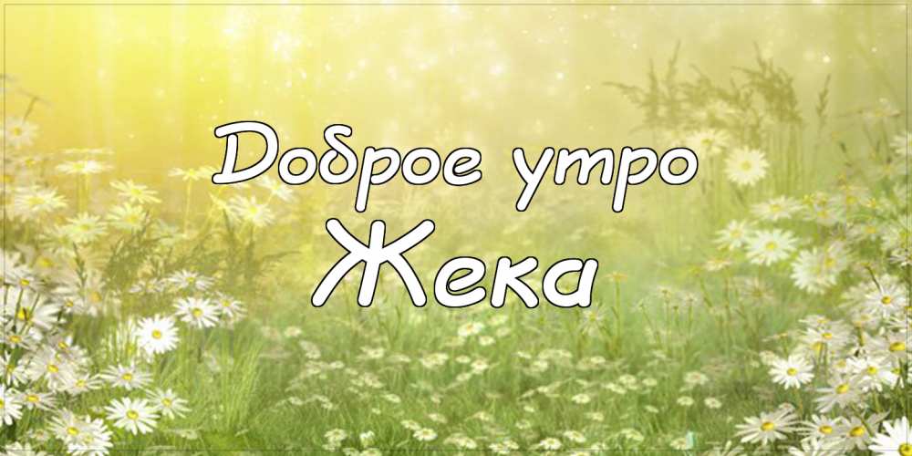 Открытки с именем Евгений gif. Открытки с днём рождения Женя. Открытки с имен...