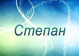 Открытки с мужскими именами. Открытки с именем Степан с поздравлениями. С днё...