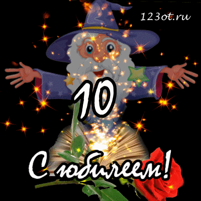 Открытки с пожеланиями на юбилей 10 лет gif. Мерцающие картинки с цветами на ...