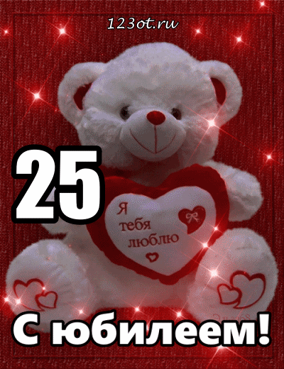 Поздравительные открытки на 25 лет. Открытки на юбилей 25 лет. 