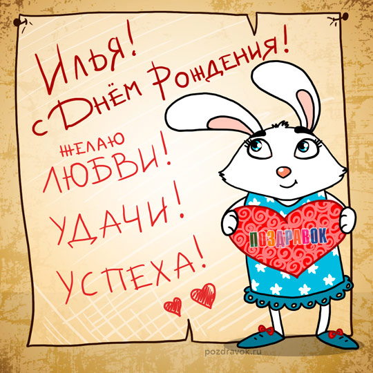 Поздравительные открытки с мужскими именами. С днём рождения Илюша открытки. ...
