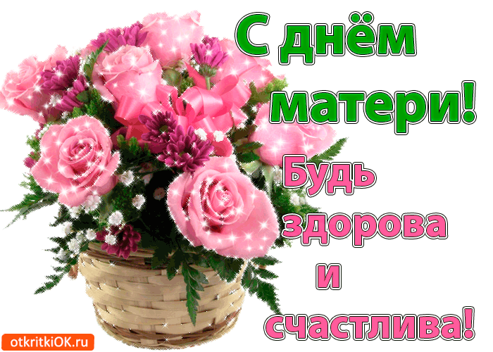 Поздравление с днем матери. Открытки на день матери скачать бесплатно.