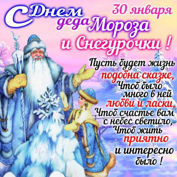 Прикольные открытки с Днем Деда Мороза и Снегурочки скачать бесплатно.