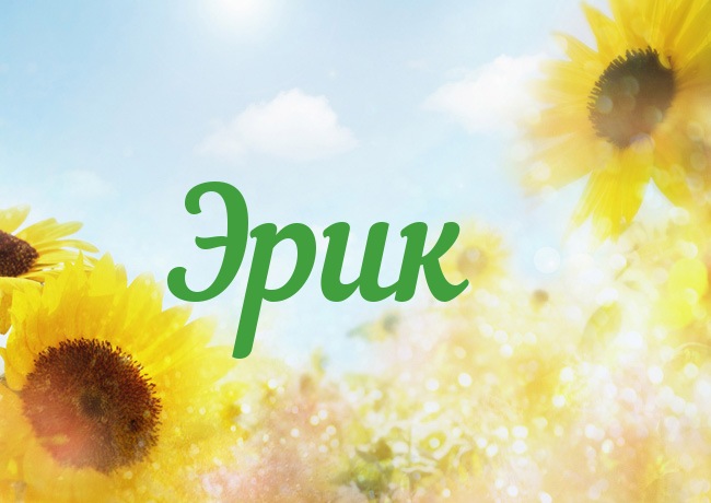 Скачать бесплатно открытки с именем Эрик. Поздравительные открытки с именем Э...