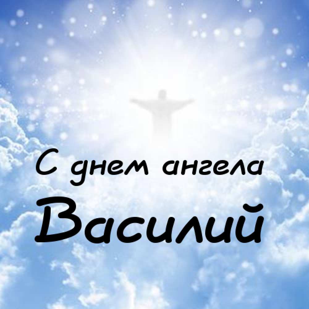 Поздравления с днем рождения василию в картинках