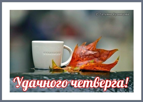 Анимационные открытки доброго утра и отличного четверга скачать бесплатно.