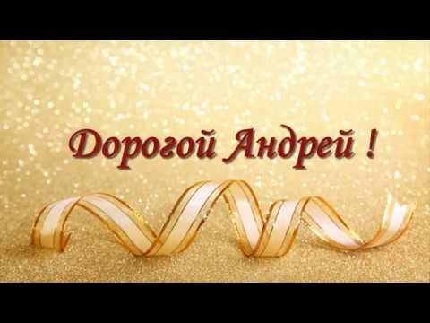 Анимационные открытки с именем Андрей. Картинки с именем Андрей скачать беспл...