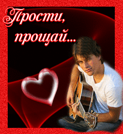 Красивые открытки с извинениями скачать бесплатно. Открытки прости меня gif.