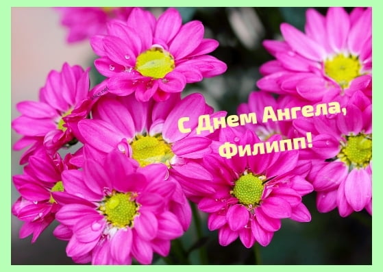 Красивые открытки с мужскими именами. С днём рождения Филипп открытки. Открыт...